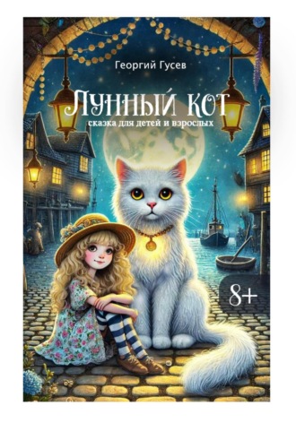 Георгий Гусев. Лунный кот. Сказка для детей и взрослых