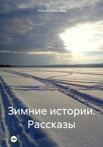 . Зимние истории. Рассказы