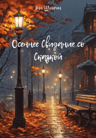 Энн Шиэрин. Осеннее Свидание со Сказкой