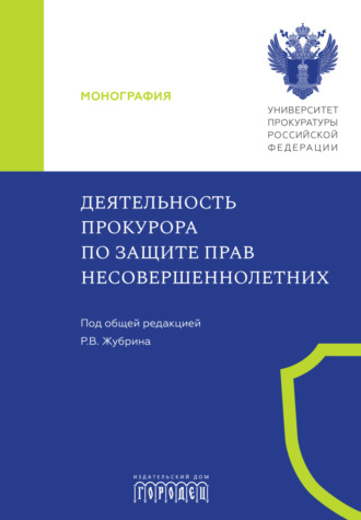 . Деятельность прокурора по защите прав несовершеннолетних