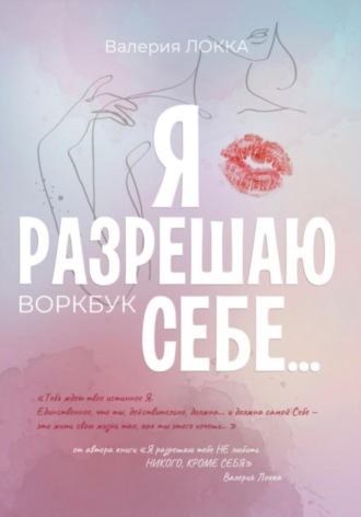 . Я разрешаю себе…