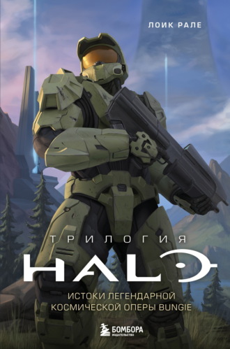 Лоик Рале. Трилогия Halo. Истоки легендарной космической оперы Bungie