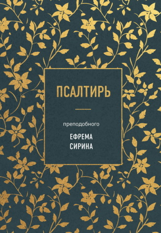 преподобный Ефрем Сирин. Псалтирь преподобного Ефрема Сирина