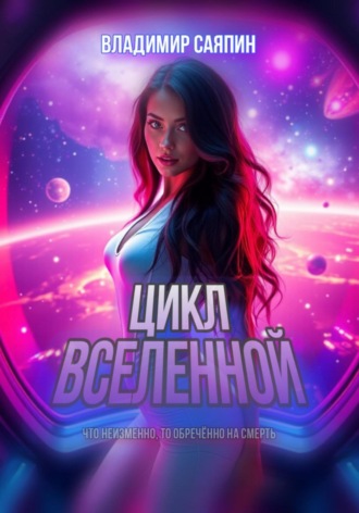 Владимир Саяпин. Цикл вселенной