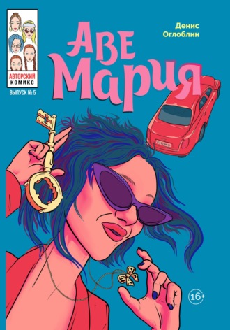 . Аве Мария. Выпуск № 5