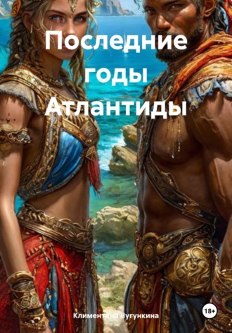 Климентина Чугункина. Последние годы Атлантиды