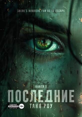 Таня Роу. Последние