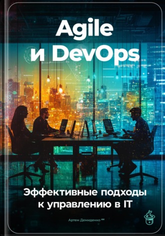 Артем Демиденко. Agile и DevOps: Эффективные подходы к управлению в IT