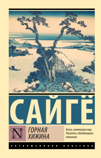 Сайгё. Горная хижина