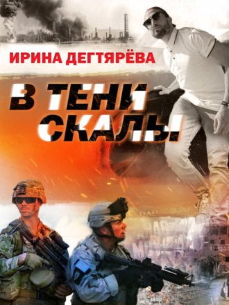 . В тени скалы