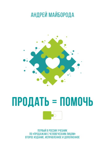 . Продать = помочь. Первый в России учебник по «продажам с человеческим лицом»
