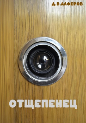 . Отщепенец