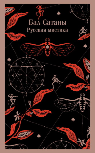 . Бал Сатаны. Русская мистика