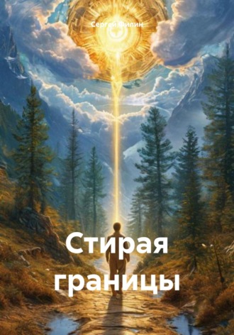 Сергей Филин. Стирая границы