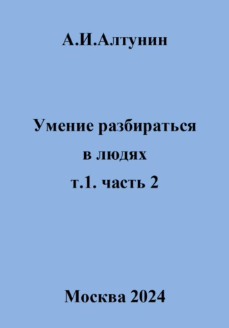 . Умение разбираться в людях. т.1. часть 2