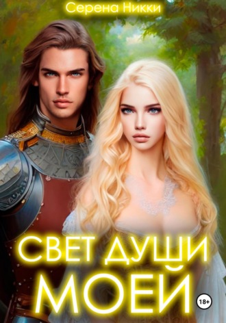 Серена Никки. Свет души моей