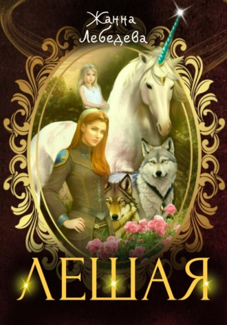 Жанна Лебедева. Лешая