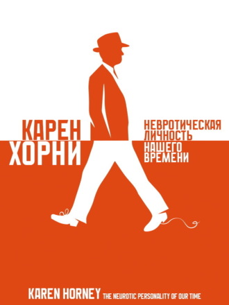 Карен Хорни. Невротическая личность нашего времени