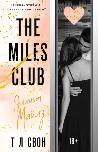 Т Л Свон. The Miles club. Эллиот Майлз