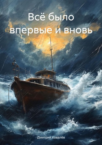 . Всё было впервые и вновь