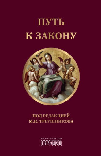 . Путь к закону