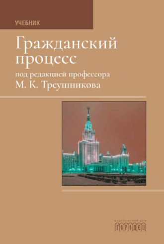 . Гражданский процесс: Учебник