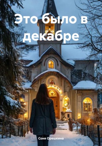 Соня Орешкина. Это было в декабре