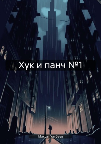 . Хук и панч №1