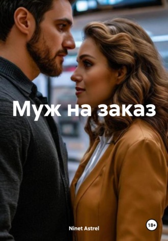 . Муж на заказ