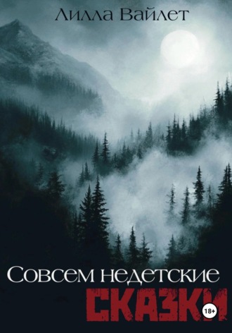 Лилла Вайлет. Совсем недетские сказки