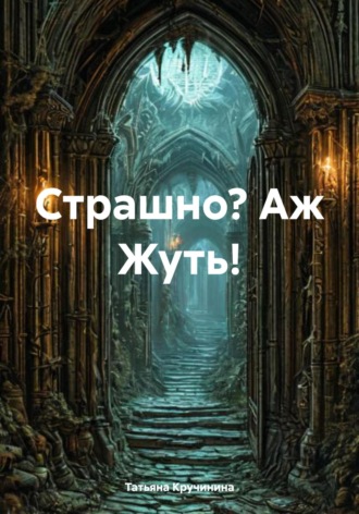 Татьяна Кручинина. Страшно? Аж Жуть!