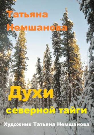 Татьяна Немшанова. Духи северной Тайги