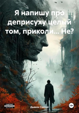 Дьякон Джон Святой. Я напишу про деприсуху целый том, приколи… Не?
