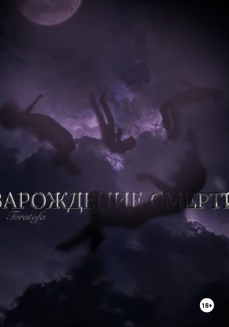 Виталина Сант. Зарождение смерти