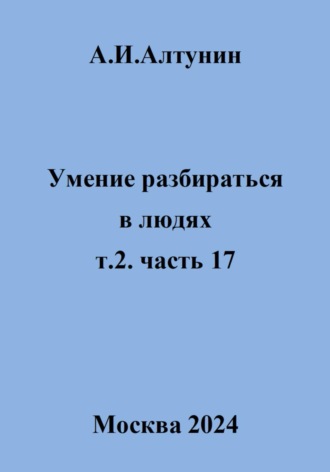 . Умение разбираться в людях. т.2. часть 17