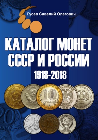 Савелий Олегович Гусев. Каталог монет СССР и России 1918-2018, выпуск 8