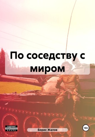 Борис Николаевич Жалов. По соседству с миром