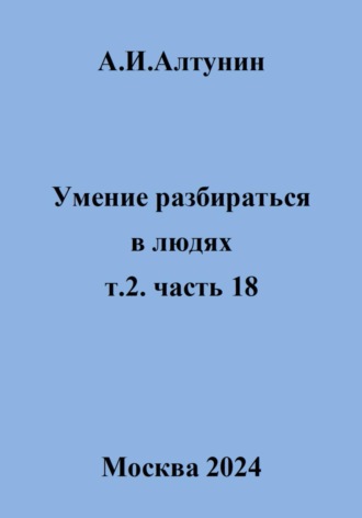 . Умение разбираться в людях. т.2. часть 18