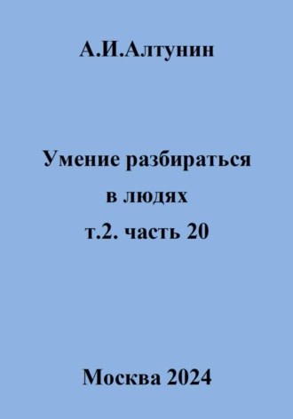 . Умение разбираться в людях. т.2. часть 20