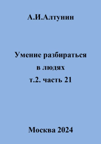 . Умение разбираться в людях. т.2. часть 21