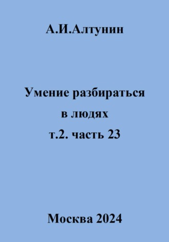 . Умение разбираться в людях. т.2 часть 23