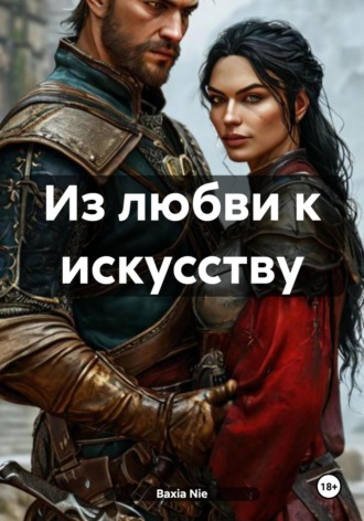 . Из любви к искусству