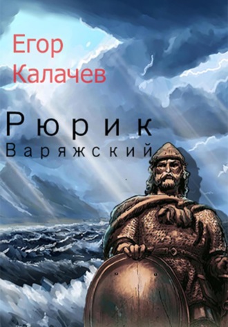 Егор Александрович Калачев. Рюрик Варяжский