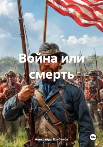 Александр Александрович Шибанов. Война или смерть