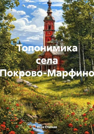 Вера Степная. Топонимика села Покрово-Марфино