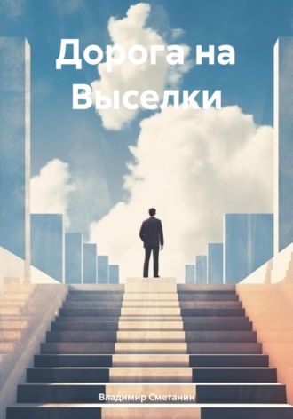 . Дорога на Выселки