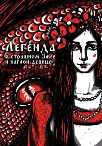 Ольга Самсонова. Легенда о страшном Змее и наглой девице