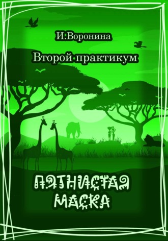 И. Воронина. Второй практикум. Пятнистая маска