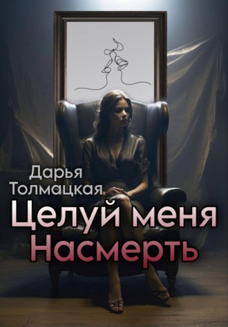 . Целуй меня насмерть