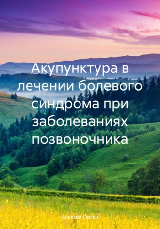 Алексей Николаевич Орган. Акупунктура в лечении болевого синдрома при заболеваниях позвоночника